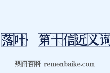 落叶·第十信近义词是什么意思的图片